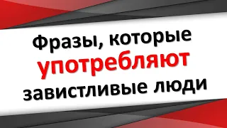 Фразы, которые употребляют завистливые люди