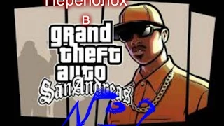 переполох GTA SA #2(Я нашёл ТЛЕНЬ в Полиц. Участке)