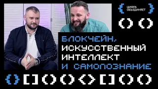 Блокчейн, ИИ и самопознание| Роман Отт, инвестор, владелец ИТ-холдинга | [ЦИФРА]