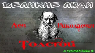 КРАТКАЯ БИОГРАФИЯ ЛЬВА ТОЛСТОГО #4