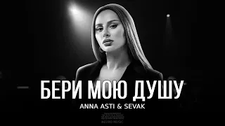 ANNA ASTI & SEVAK - Бери мою душу | Премьера трека 2024