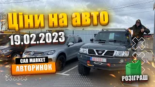 19.02.2023 Ціни на 🚗 АВТО  🚐 БУСИ АВТОРИНОК ЖИТОМИР | Пройшли Сертифікацію авто | ⛽️ Даруємо паливо