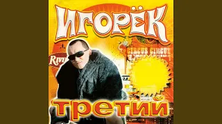 Держаться нету больше сил (2003 Version)