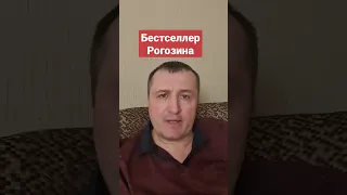 #Бестселлер Рогозина "На западном фронте без перемен" #стеб,#войнаукраина,#сво,#юмор,#россия,#сатира