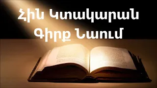 Գիրք Նաում || Աստվածաշունչ || Հին Կտակարան