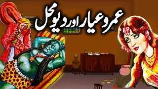 Umro Ayar Aur Deo Mahal | Urdu Hindi Horror Story | Complete