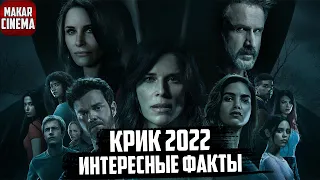 Интересный факты о фильме Крик 2022   Камео, отсылки, сюжетные ходы