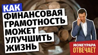 Как финансовая грамотность может улучшить жизнь