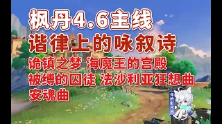 【原神】楓丹4.6開圖主線/詭鎮之夢+海魔王的宮殿+被縛的囚徒+法沙利亞狂想曲+安魂曲/音樂書/諧律上的詠敘詩/水下夜想曲/重建金色水道/舊日之海/楓丹世界任務