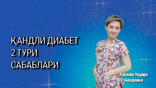 Қандли диабет 2 тури сабаблари