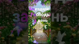 Благодарю господь за день! Удачного всем дня!