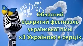 Фестиваль української пісні "З Україною в серці"