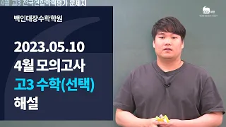 [백인대장] 2024학년도 4월 모의고사 (2023년 5월 10일 시행) 고3 수학 선택 (확통/미적분/기하) 해설강의 (김오석 선생님)