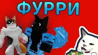 ФУРРИ В РОБЛОКС➲ Кто они?От куда взялись?