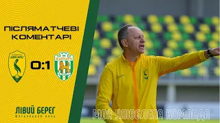 Після матчу Лівий Берег - Карпати | Перша ліга