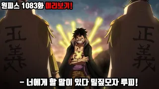 [원피스 1083화 미리보기!] 드디어 사보를 통해 밝혀지는 최종보스 이무와 루루시아 왕국을 파괴한 고대병기의 충격적인 정체!? 마침내 시작되는 오로성과 키자루 사황 루피의 전투!