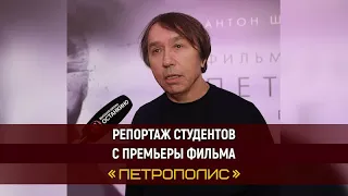 Премьера фильма «Петрополис». Работа студентов Высшей Школы «Останкино»