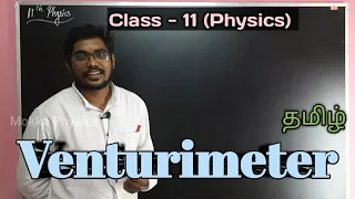 VENTURIMETER || CLASS 11 || PHYSICS || TAMIL || Inbaraj Sir