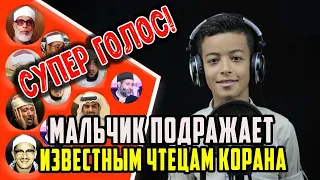 Супер голос 10-летнего мальчика! Подражание известным чтецам Корана