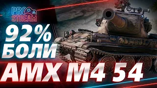 🔥AMX M4-54🔥 - ДОБИТЬ ОТМЕТКУ или ПОДГОРЕТЬ