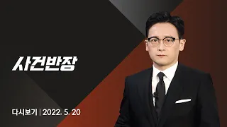2022년 5월 20일 (금) JTBC 사건반장 다시보기 - '계곡 살인사건' 30대 공범 이모 씨 체포