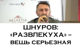 Шнуров о "развлекухе"