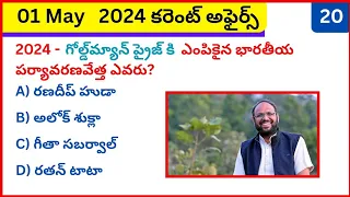 Daily Current Affairs in Telugu | 01 may 2024 #dynamicclasses #currentaffairstoday #gk