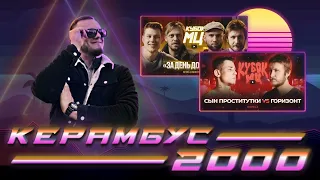 Керамбус 2000. СЫН ПРОСТИТУТКИ x ГОРИЗОНТ + ИХ КОНФЕРЕНЦИЯ.