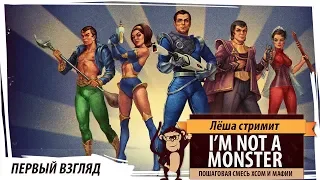 Стрим I’m not a Monster: первый взгляд на пошаговую смесь XCOM и "Мафии"