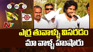 మీ ధైర్యమే జగన్ కి వెన్నులో వణుకు పుట్టిస్తుంది - Pawan Kalyan | Giddaluru | Ntv