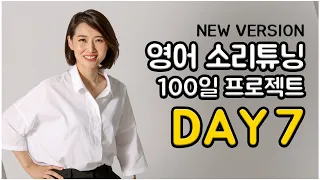 영어 소리튜닝 프로젝트 Day 7 (New Version)