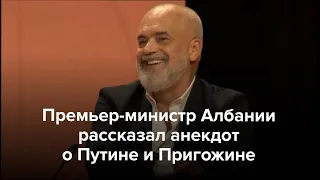 Премьер-министр Албании рассказал анекдот о Путине и Пригожине