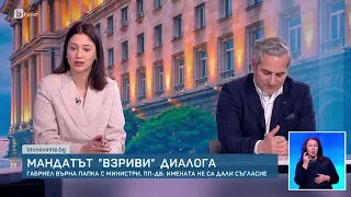 Мандатът "взриви" диалога