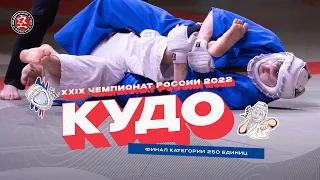 Чемпионат России по кудо 2022 - Финал 250 ед