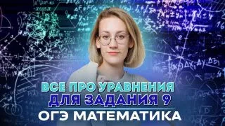 Все про уравнения для задания 9 на ОГЭ 2024 по математике