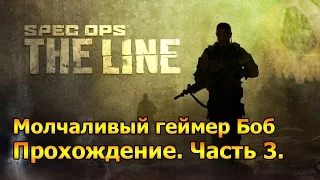 Spec Ops: The Line - Прохождение. Часть 3. PC (No Commentary)