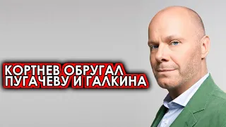 Их уже не впустят обратно! Кортнев обругал Примадонну и Галкина! Только что стало известно