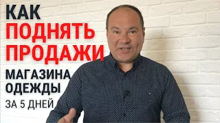 КАК ПОВЫСИТЬ ПРОДАЖИ МАГАЗИНА За 5 дней? Бесплатный тренинг продаж для владельцев магазинов одежды!