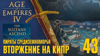 Вторжение на Кипр 🏰 Прохождение Age of Empires 4 #43 [Восхождение султанов: Пираты Средиземноморья]