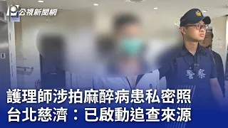 護理師涉拍麻醉病患私密照 台北慈濟：已啟動追查來源｜20240424 公視晚間新聞