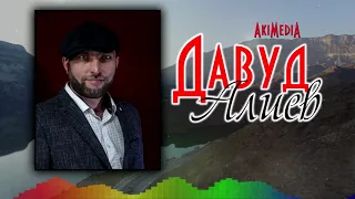 Давуд Алиев - Вместе Навсегда. ПРЕМЬЕРА 2020!