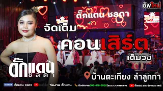 ตั๊กแตน ชลดา |บ้านตะเกียง ลำลูกกา [เต็มวง]