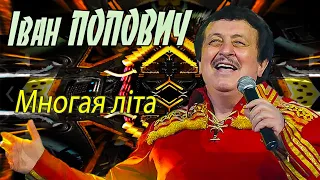 Іван Попович - Многая літа