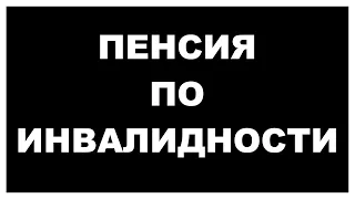 ⚡ПЕНСИЯ ПО ИНВАЛИДНОСТИ 2024: кому и СКОЛЬКО заплатят?