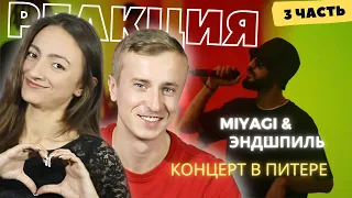 Смотрим завершающую часть концерта Miyagi & Andy Panda в Питере (06.29.19). Часть 3