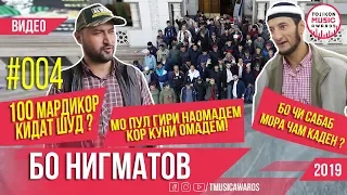 100 мардикор кидат шуд? Бо Нигматов