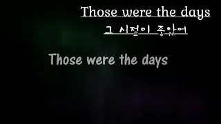 [가사낭송 ]  Those were the days  - 그시절이 좋았어    I  해바낭송