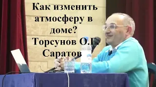 Как изменить атмосферу в доме? Торсунов О.Г.  Саратов