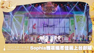 2022香港小姐競選決賽｜Sophia雅荍攜眾佳麗上台獻唱