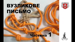 ВУЗЛИКОВЕ ПИСЬМО. Частина 1